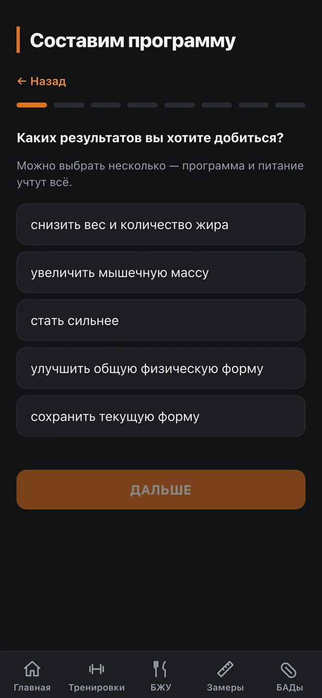 Анкета помощника: выбор желаемых результатов тренировок